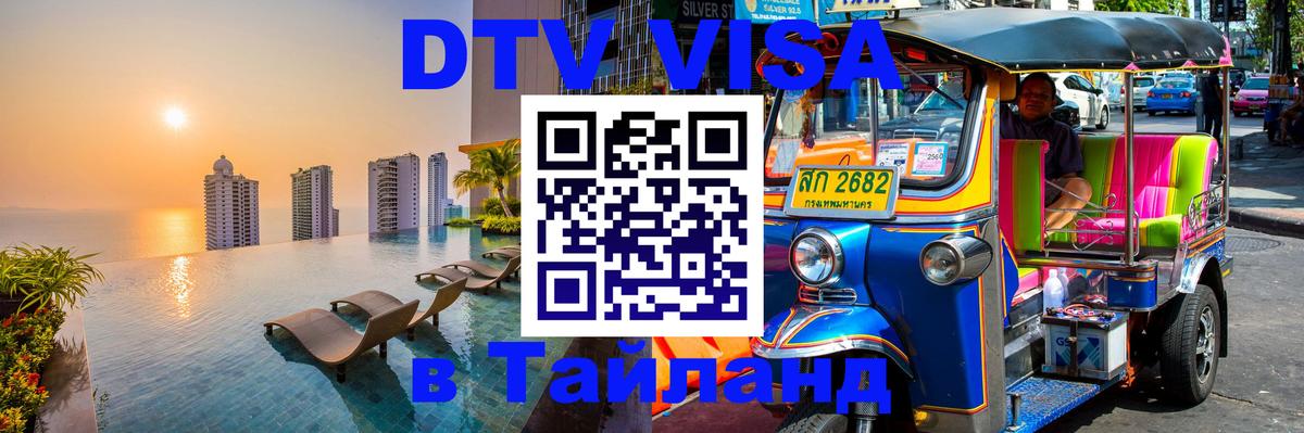 Destination Thailand Visa (DTV виза) Сан-Сальвадор 