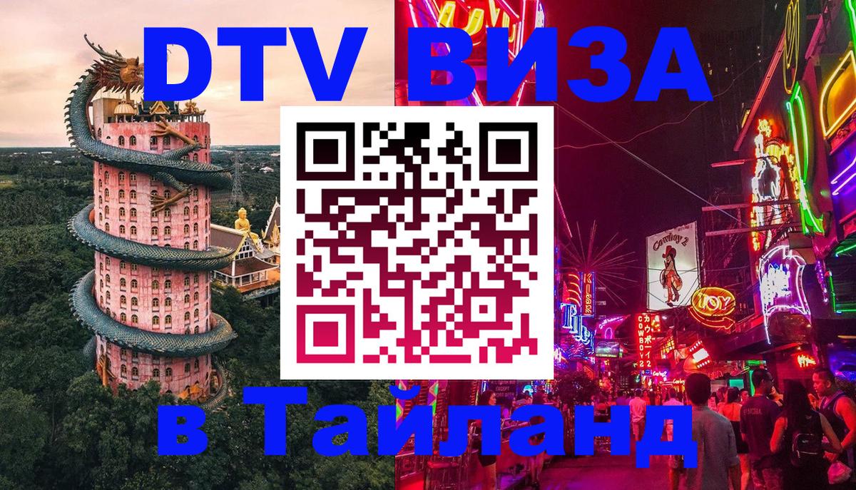 Destination Thailand Visa (DTV виза) Сан-Сальвадор 